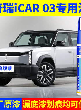 专用奇瑞icar03原厂点补漆笔真烦银有点灰果然白不蕉绿色划痕修复