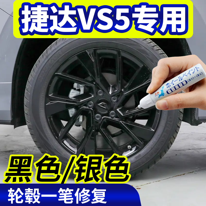 专用大众捷达vs5轮毂修复银灰色补漆笔铝合金黑色钢圈磕刮伤神器