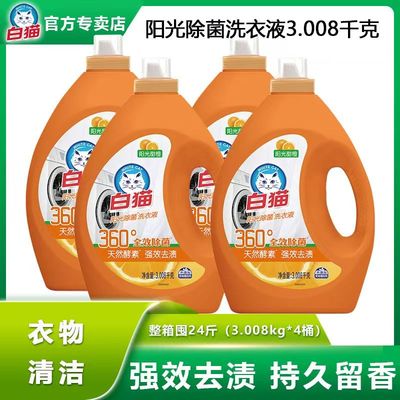 白猫洗衣液3.008kg4桶整箱衣物清洁阳光甜橙持久留香强效去渍除菌