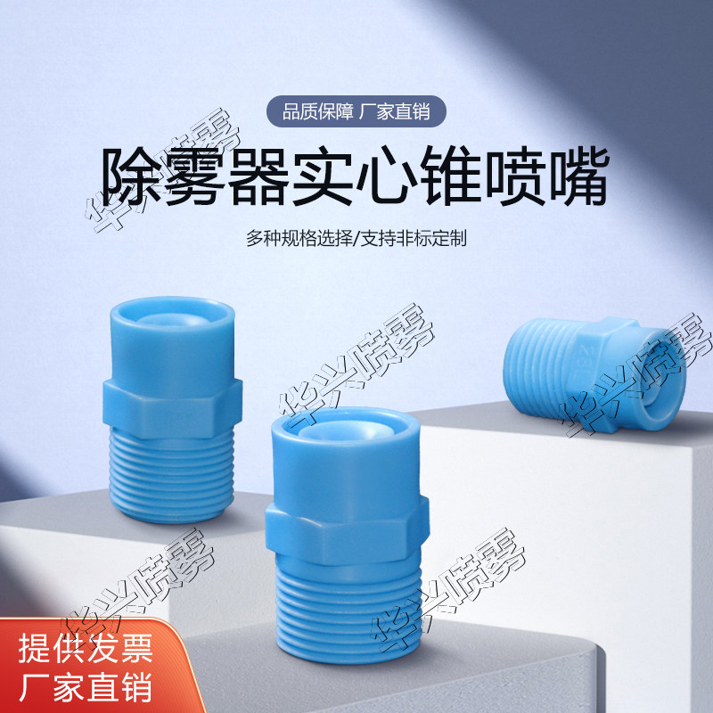pp塑料广角实心锥形喷嘴扇形