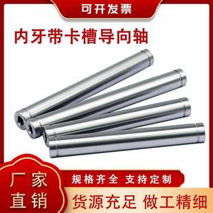 45号钢棒/直线光轴/连接杆/直径6MM-30MM/圆柱内螺纹光杆带卡簧槽