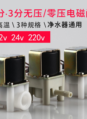 常闭无压阀零压阀电磁阀2分3分耐高温开水阀DC12VDC24VAC220V工厂