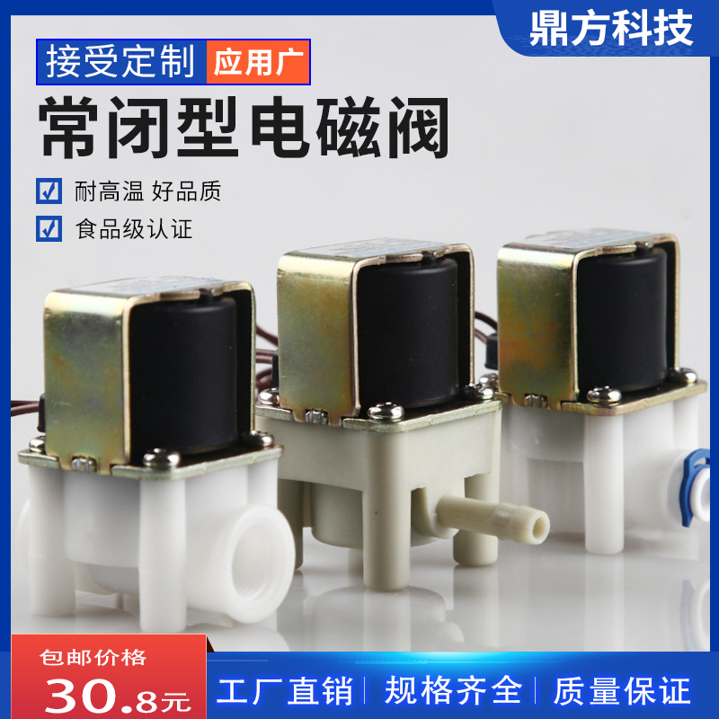 电磁阀2分3分净水器进水阀DC12VDC24VAC220V电磁开关阀鼎方厂家直-封面