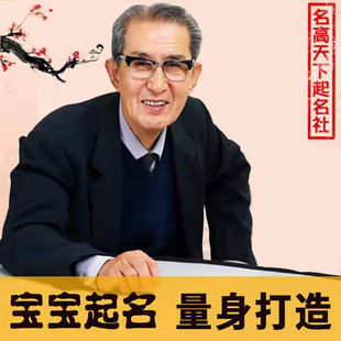 婴儿起名宝宝起名人工宝宝起名字取名字新生婴儿成人改名公司取名