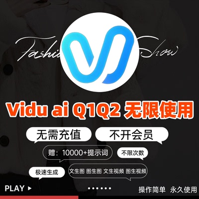 vidu aiQ1Q2无限会员积分账号永久免费图片视频制作即梦海螺ai