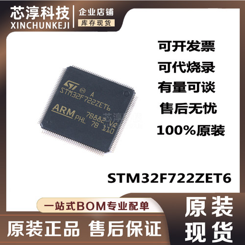 STM32F722ZET6单片机芯片