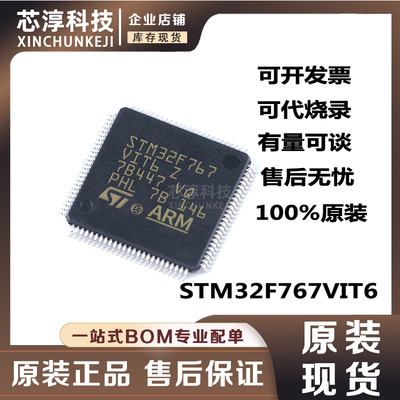 STM32F767VIT6单片机芯片