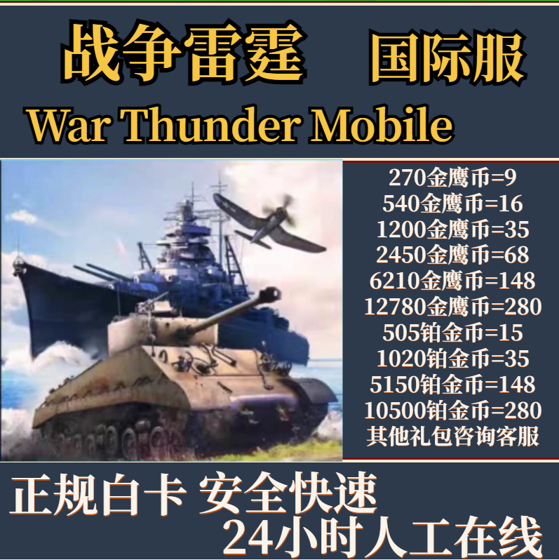 War Thunder Mobile 战争雷霆    国际服 金鹰币 高级账户 代充