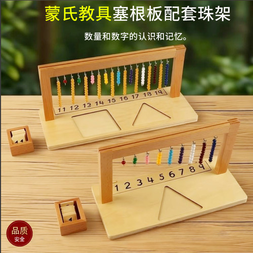 蒙氏教具塞根板配套珠子11-19