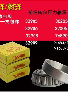 电动三轮车前把方向压力轴承91683 768906 30205 32005/28 内22.5