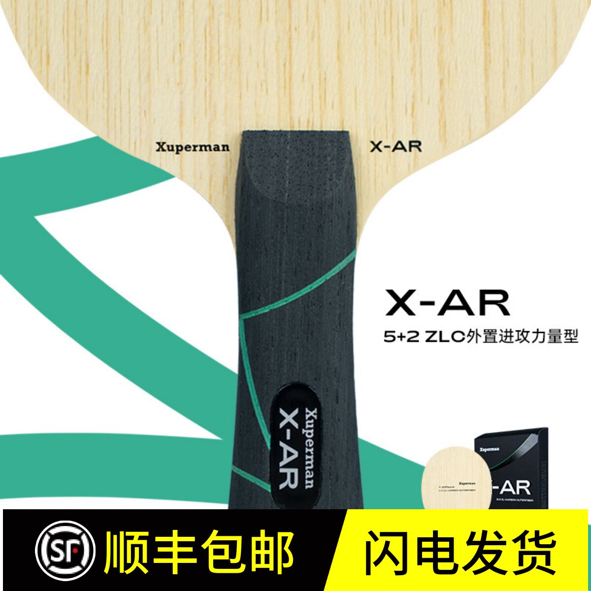 Xuperman许昕团队研发X-AR外置ZLC碳素底板快攻弧圈进攻力量型