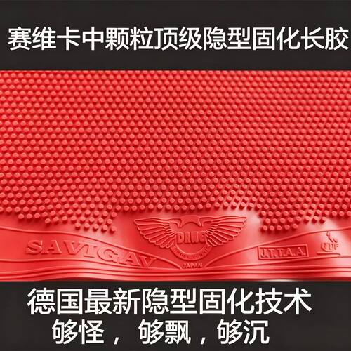 赛维卡中大颗粒长胶单胶皮