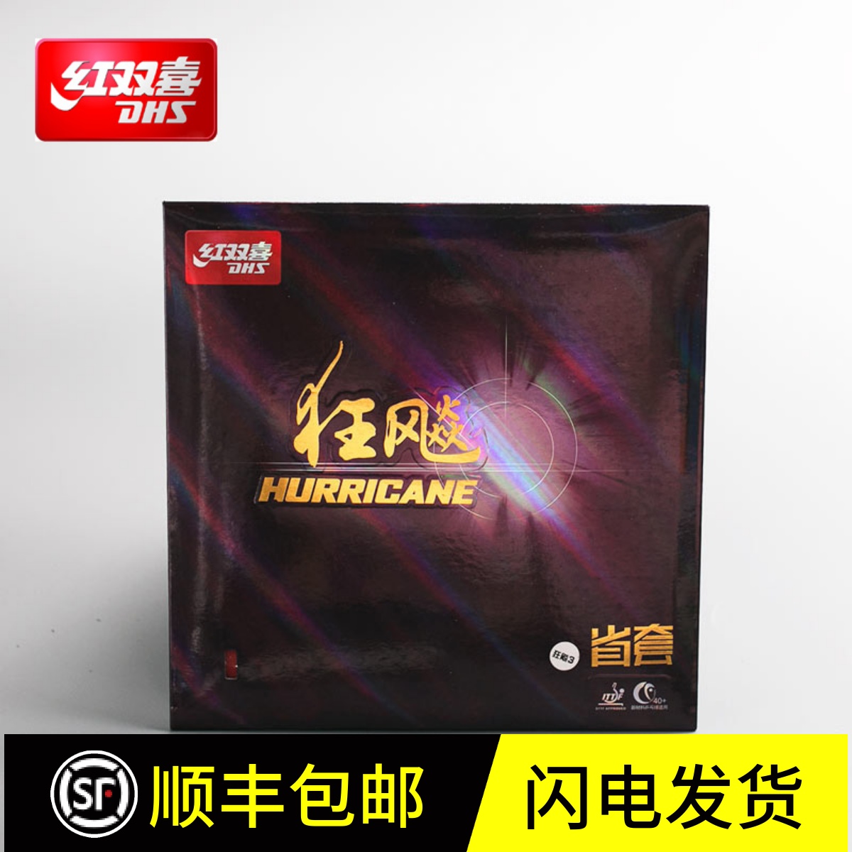 红双喜乒乓球拍胶皮狂飙3省套