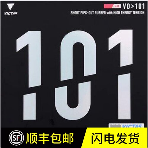 正胶生胶VICTAS乒乓球胶皮