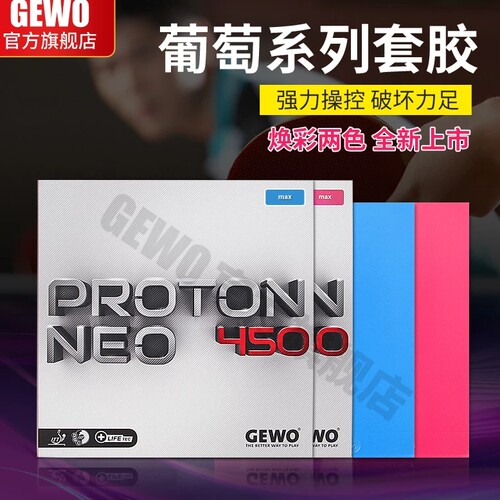 德国GEWO杰沃葡萄450紫色乒乓球拍反胶套胶彩色胶皮涩性内能海绵