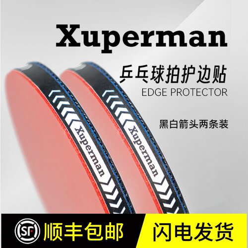 Xuperman许昕推荐PU材质乒乓球护边防磕防碰撞自粘贴