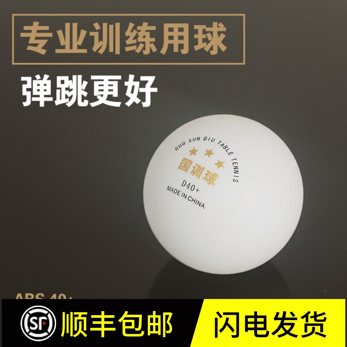 省训国训三星乒乓球训练球耐打新材料40+俱乐部训练发球机中考