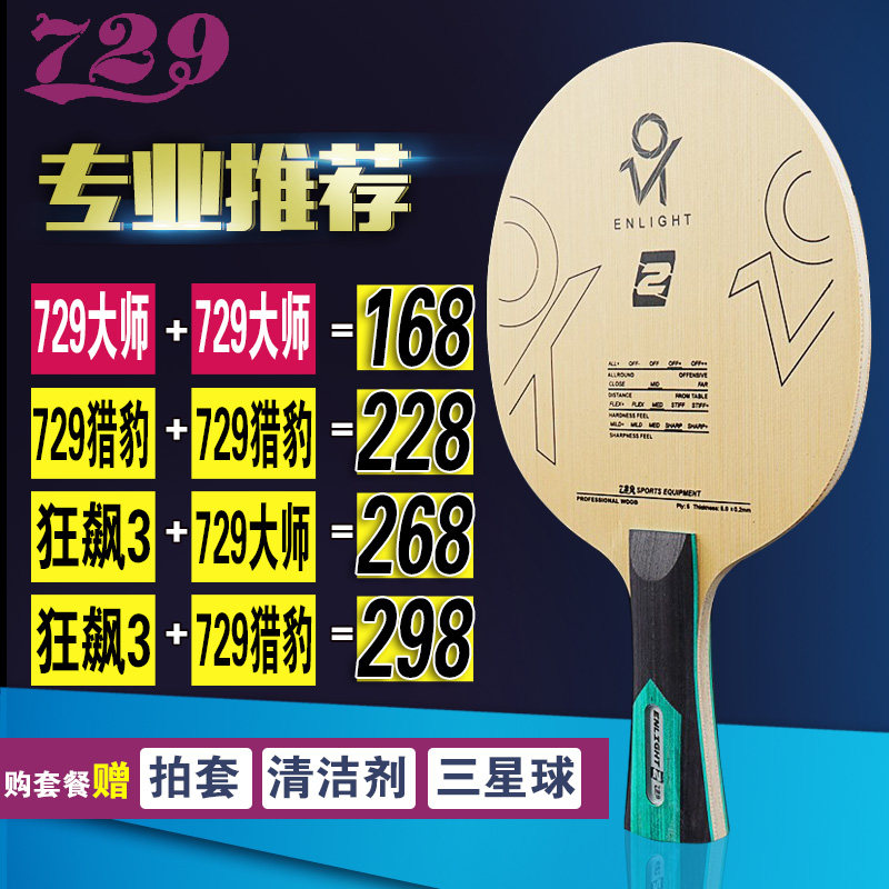 友谊729乒乓底板729儿童拍
