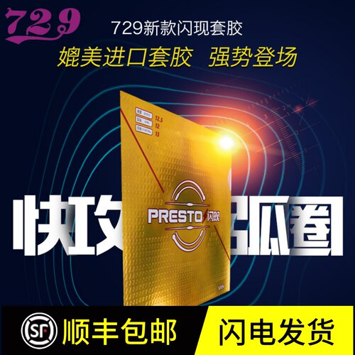 友谊729乒乓球反胶闪现内能