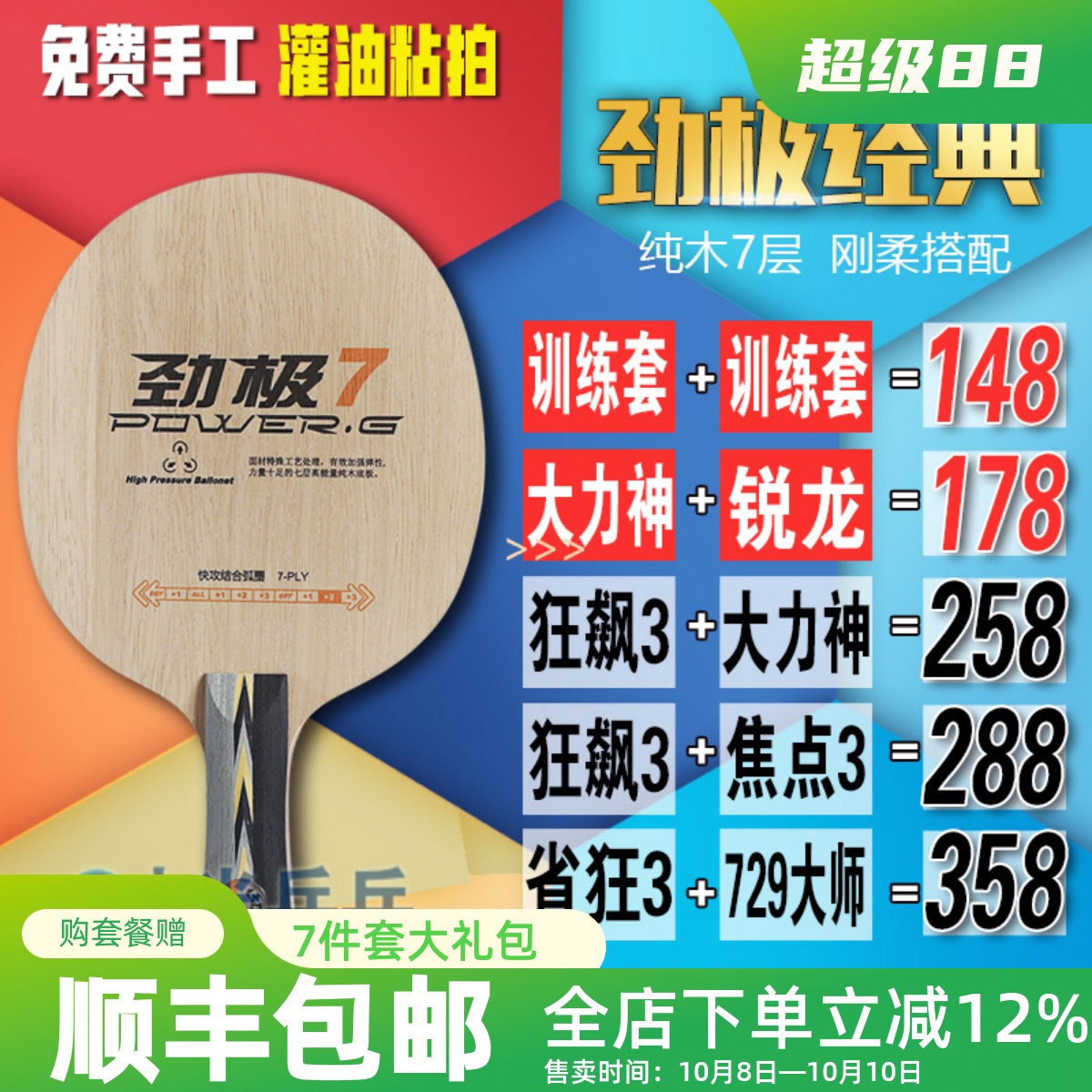 红双喜劲极7七层纯木乒乓球拍