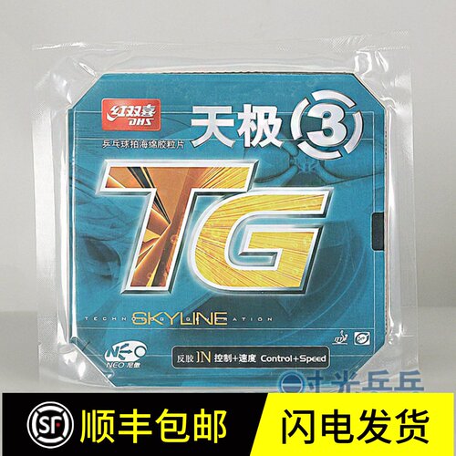 正品红双喜DHS尼傲NEO天2天极3 天极乒乓球胶皮反胶套胶