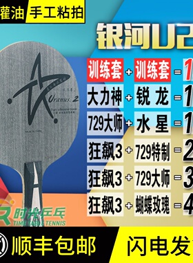 银河u2乒乓球拍7层纯木底板专业级手工粘胶皮乒乓拍套餐儿童横拍