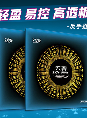 正品友谊729 天翼乒乓球套胶超轻量乒乓球反胶胶皮套胶超轻