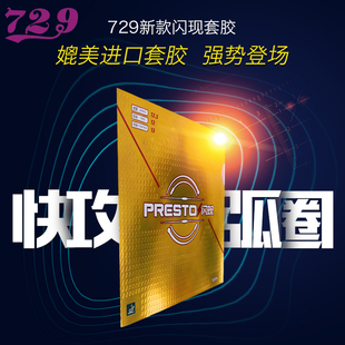 友谊729乒乓球反胶 闪现套胶涩性内能乒乓球拍胶皮正品