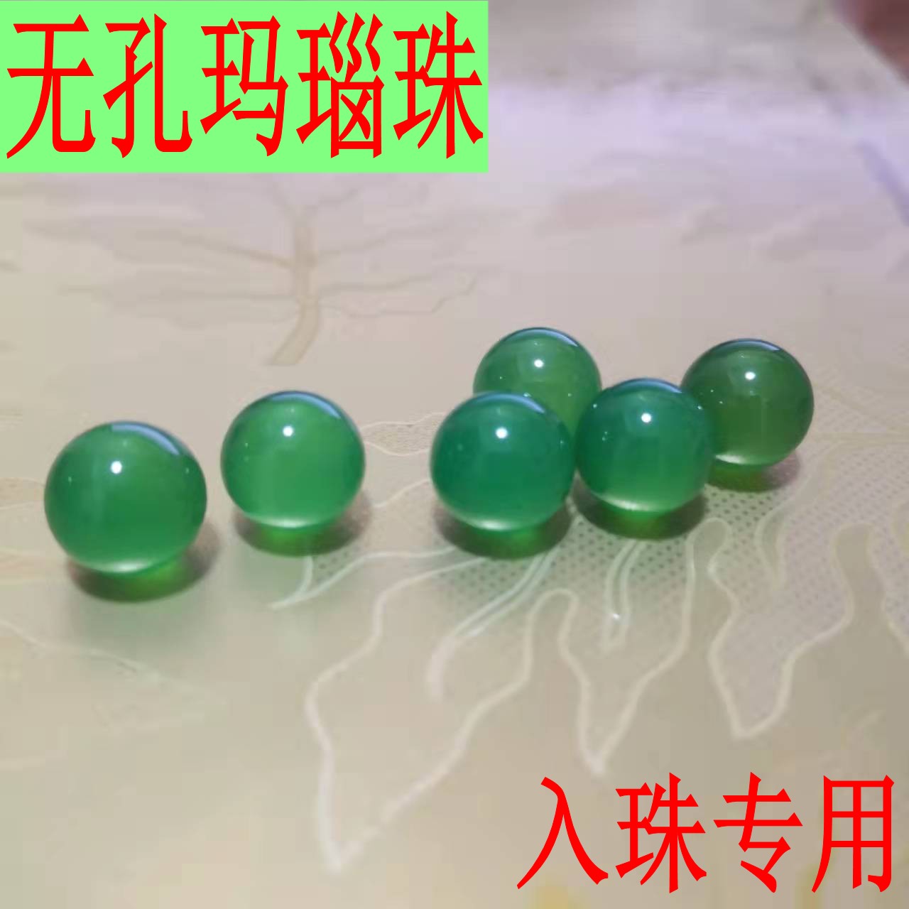 无孔绿玛瑙玉珠珠子男阴茎珠镶嵌龙珠埋钉工具全套器材自己入珠