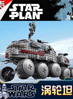 星球大战积木75151克隆涡轮坦克模型高难度男孩益智拼装玩具礼物8