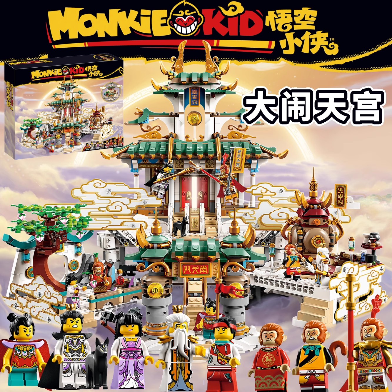 拼装积木孙悟空小侠系列大闹天宫