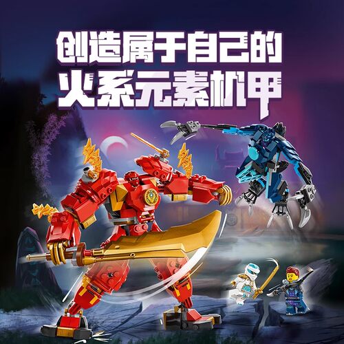 拼装积木幻影忍者凯火系元素机甲