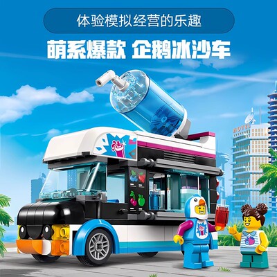 拼装积木城市系列新企鹅人冰沙车