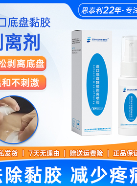 思泰利造口底盘黏胶剥离喷剂祛除造口袋粘胶医用除胶护理附件5032