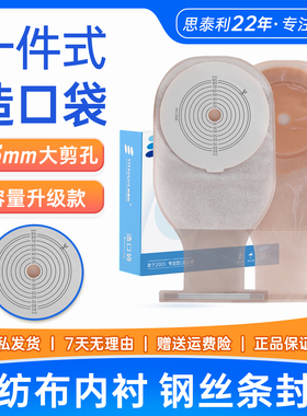 思泰利造口袋一件式大便袋一次性人工肛门袋造痿袋开口袋101085