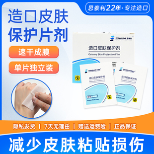 思泰利造口皮肤保护膜保护剂 造瘘口护理用品造口袋附件医用6012
