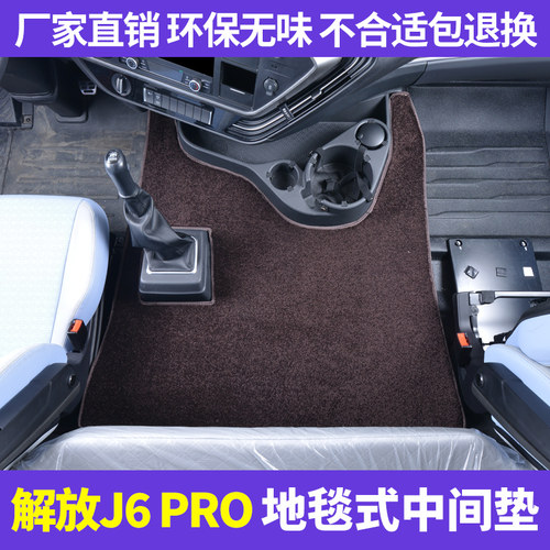 解放J6PRO专用中间平台地毯