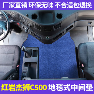 上汽红岩杰狮C500中间垫杰斯脚垫自卸车M500新金刚驾驶室平台地毯