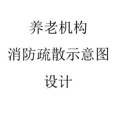 养老机构星级评定消防疏散示意图楼层平面图应急导向标识安全出口