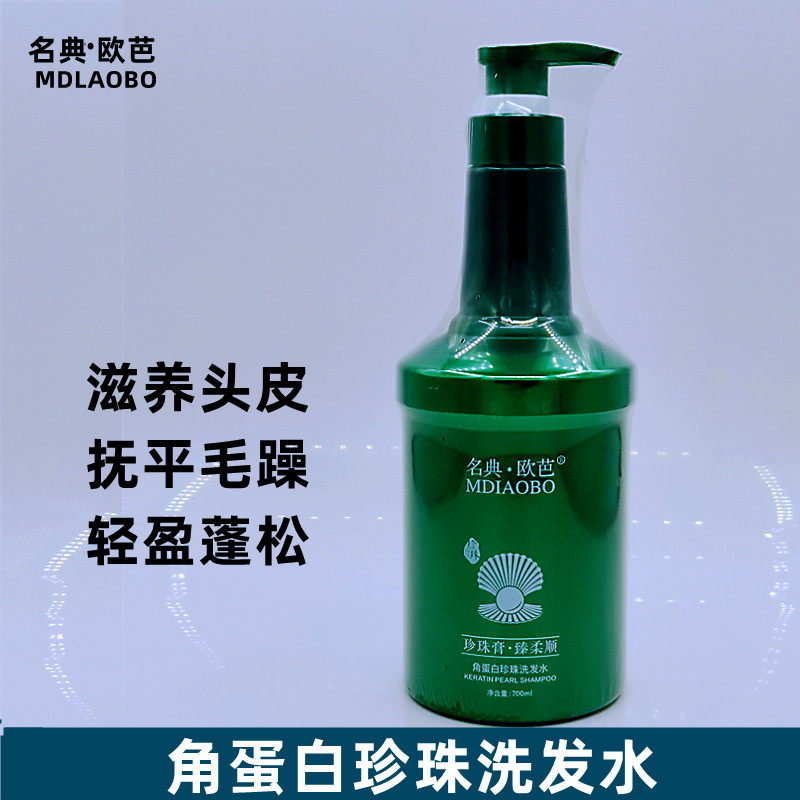 名典欧芭角蛋白珍珠洗发水控油蓬松滋养头皮补水洗发露抚平毛躁头
