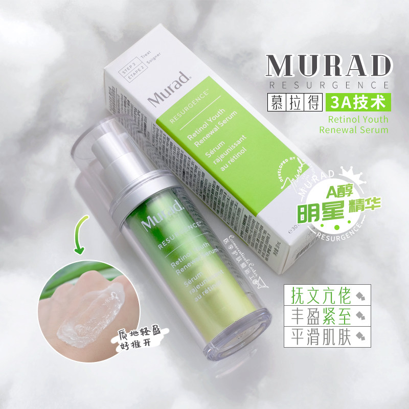 檀健次同款Murad穆拉德a醇视黄醇精华塑颜面部精华抗皱亢老30ml使用感如何?