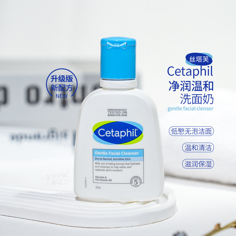 敏肌洁面~Cetaphil丝塔芙净润温和洗面奶保湿控油温和不刺激118ml怎么看?
