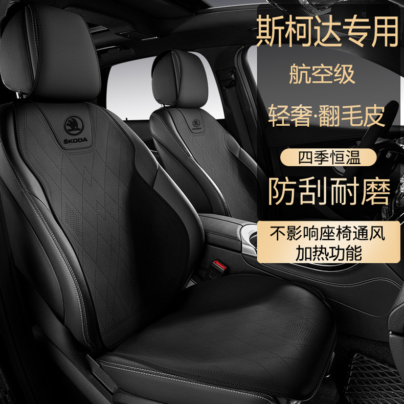 斯柯达专用汽车坐垫明锐 昕锐 柯米克 柯迪亚克 速派翻毛皮座垫套
