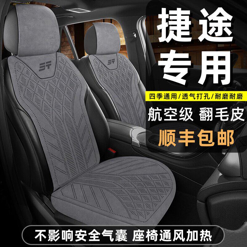 捷途专用汽车坐垫X70Plus旅行者/山海T1T2L7Plus自由者四季座椅套