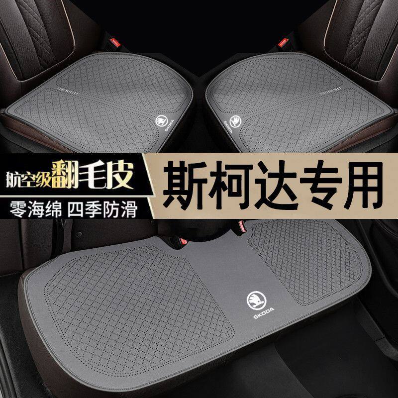 斯柯达汽车坐垫四季通用三
