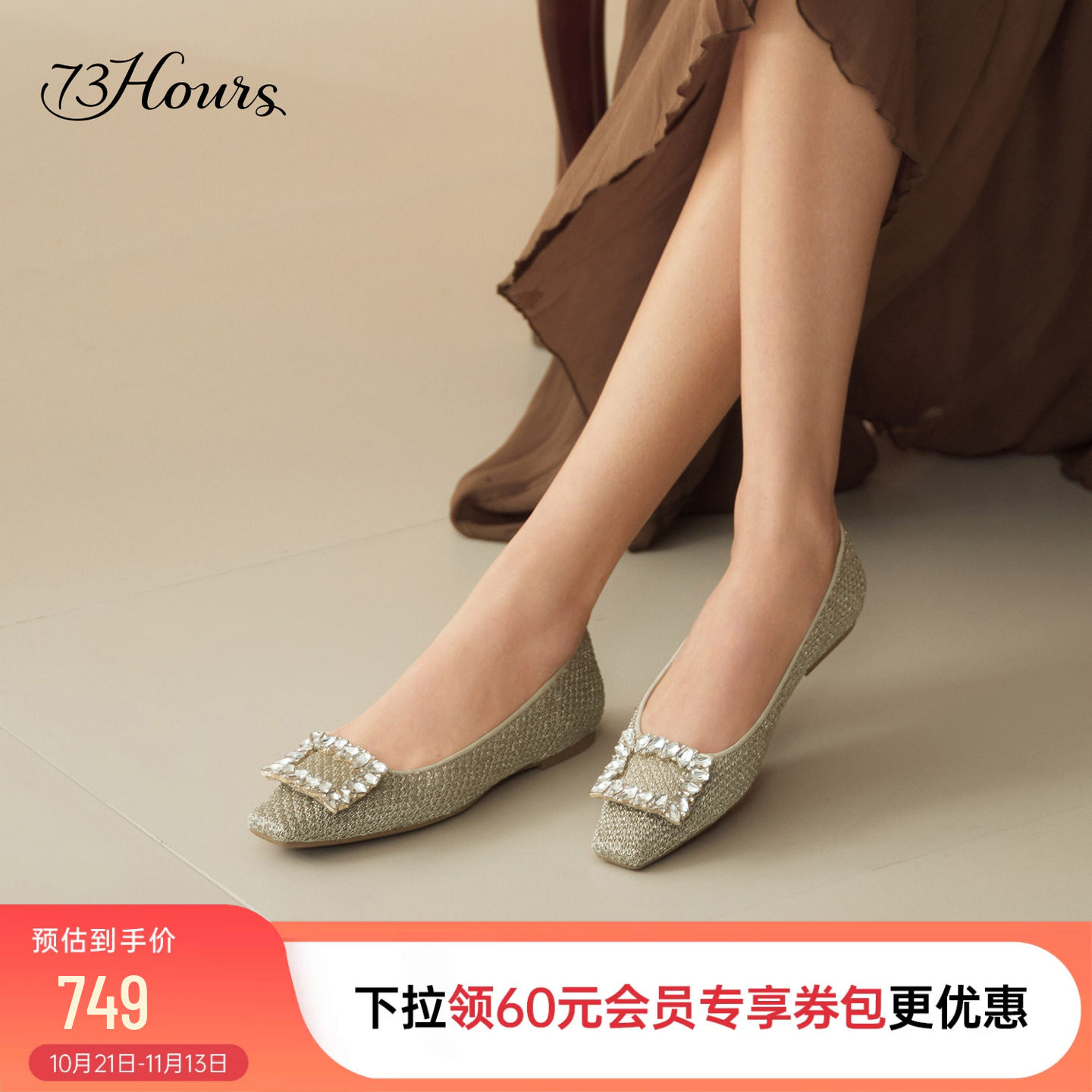 73hours女鞋碰杯时刻2026春秋新款法式浅口单鞋女钻扣方头平底鞋