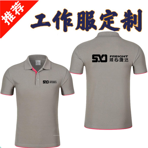 顺心捷达工作厂衣服装定制快递纯棉短袖T恤Polo文化衫速干印logo