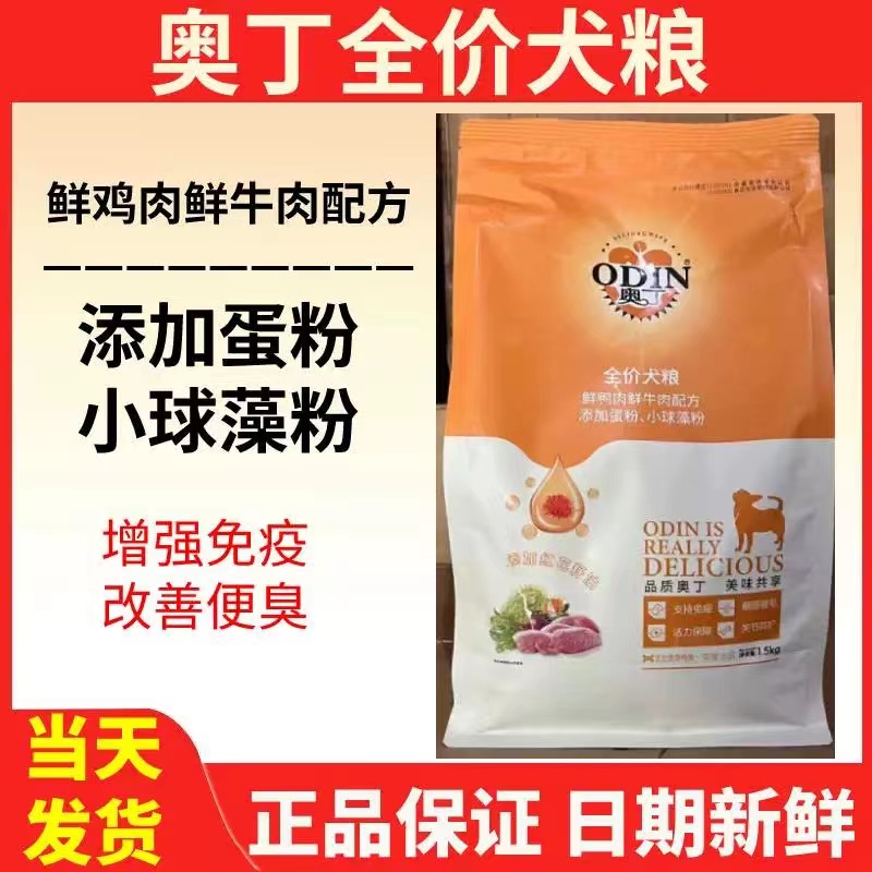 奥丁红花籽油全价狗粮粮1.5kg鸭肉牛肉配方成幼犬通用型狗粮3斤