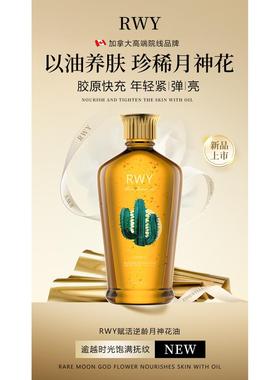 加拿大进口RWY精华赋活逆龄月神花油美容院养肤护肤舒缓留香修复