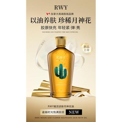 加拿大进口RWY精华赋活逆龄月神花油美容院养肤护肤舒缓留香修复